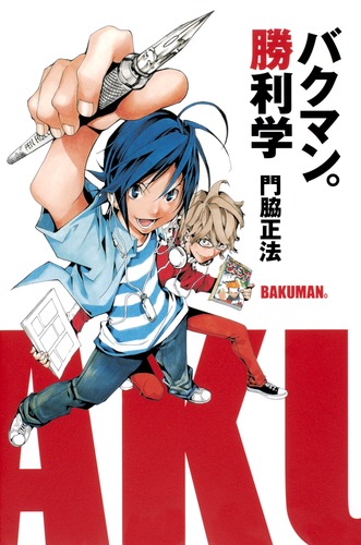 バクマン。勝利学／門脇 正法 | 集英社 ― SHUEISHA ―