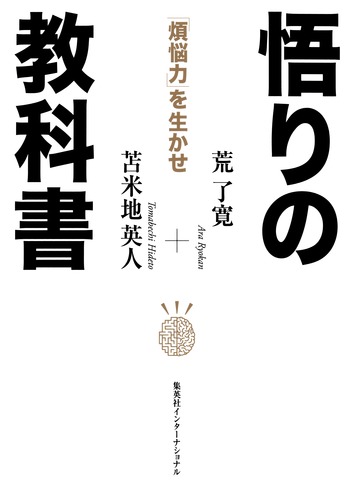 悟りの教科書 「煩悩力」を生かせ／荒 了寛／苫米地 英人 | 集英社