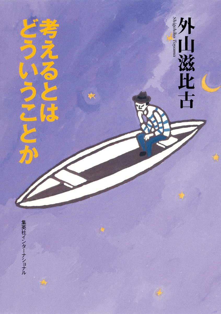 知のトレッキング叢書 考えるとはどういうことか 画像1