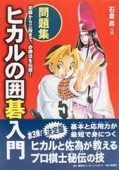 ヒカルの囲碁入門・問題集／石倉 昇 | 集英社 ― SHUEISHA ―