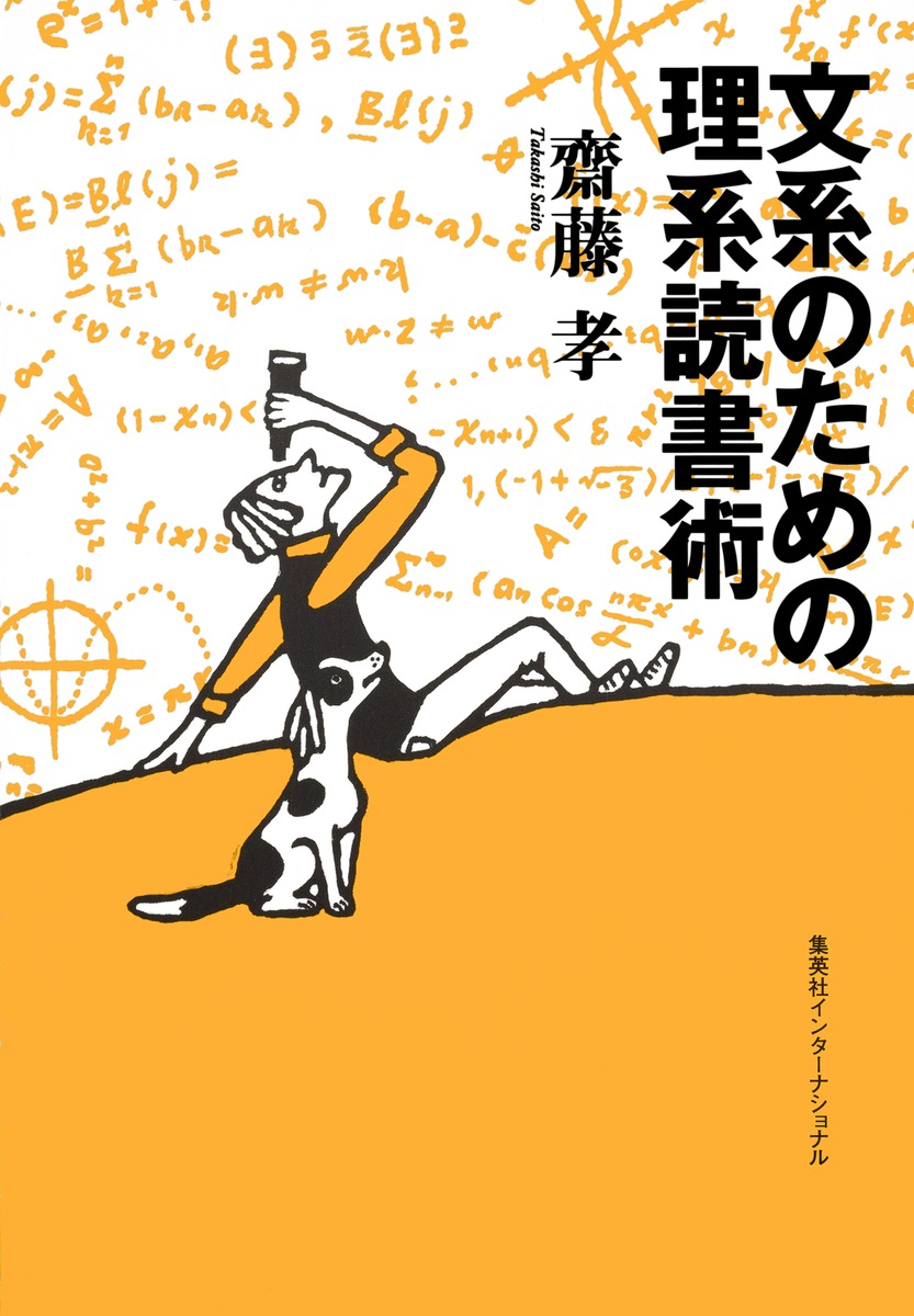 文系のための理系読書術 齋藤 孝 集英社の本 公式