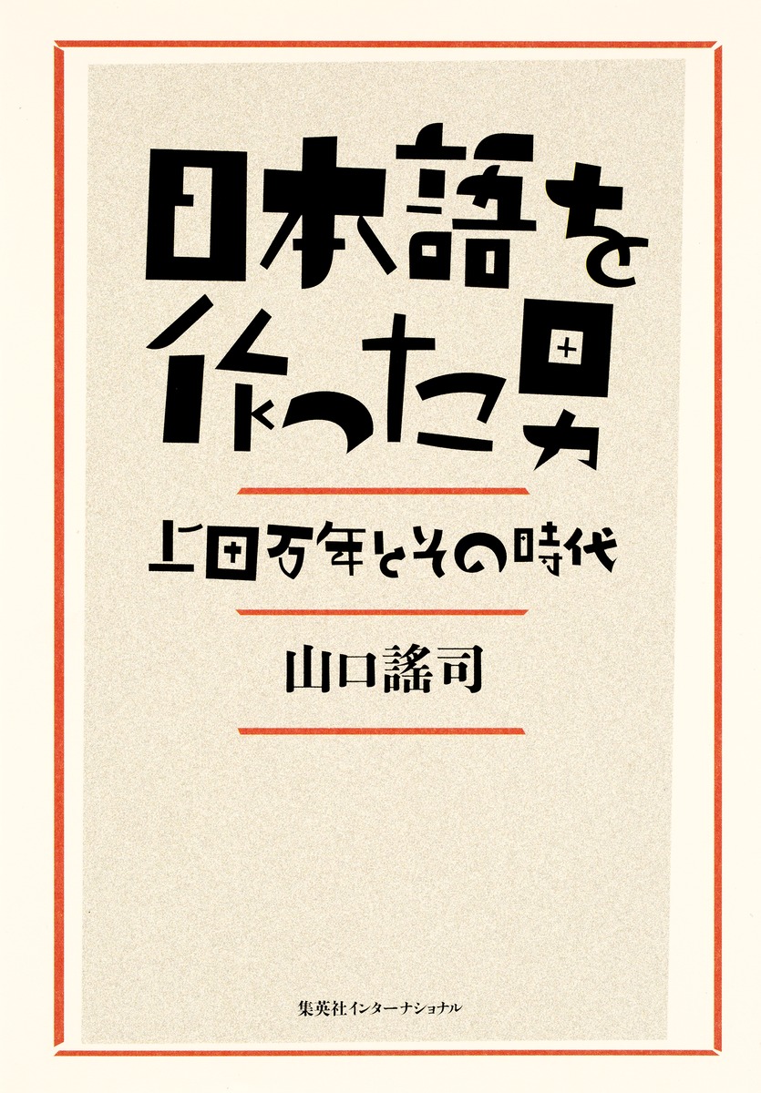 日本語を作った男 上田万年とその時代／山口 謠司 | 集英社 ― SHUEISHA ―