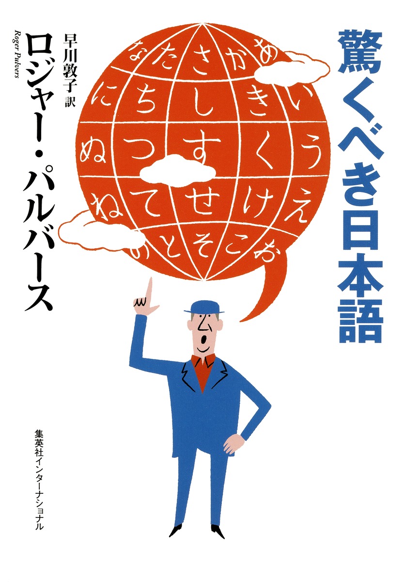 驚くべき日本語／ロジャー・パルバース／早川 敦子 | 集英社 ― SHUEISHA ―
