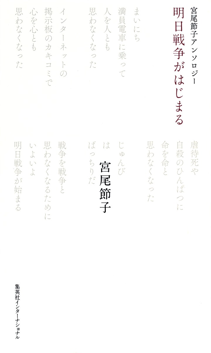 宮尾節子アンソロジー 明日戦争がはじまる 宮尾 節子 集英社の本 公式