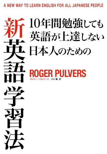 10年間勉強しても英語が上達しない日本人のための 新英語学習法