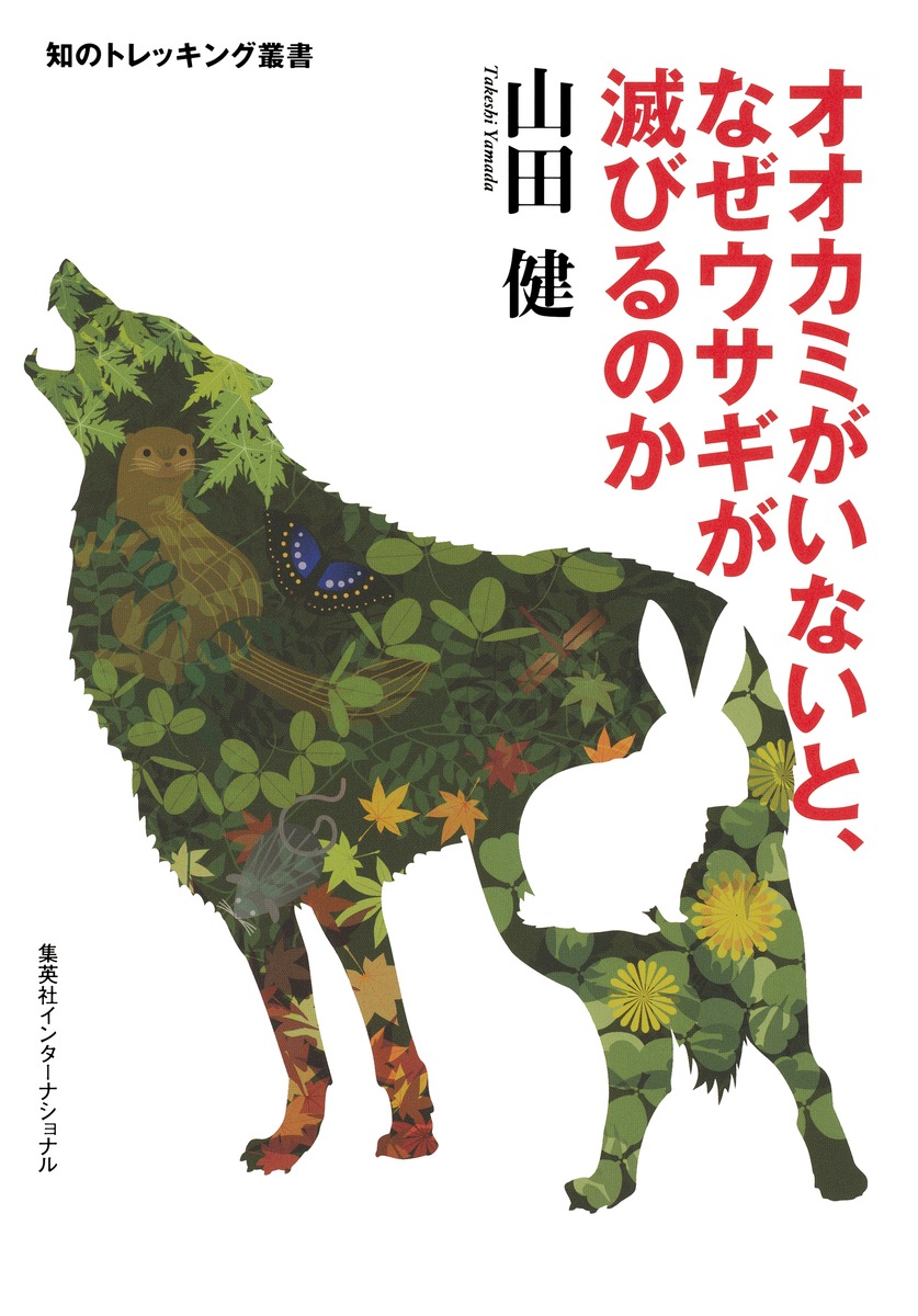 知のトレッキング叢書 オオカミがいないと なぜウサギが滅びるのか 山田 健 集英社 Shueisha