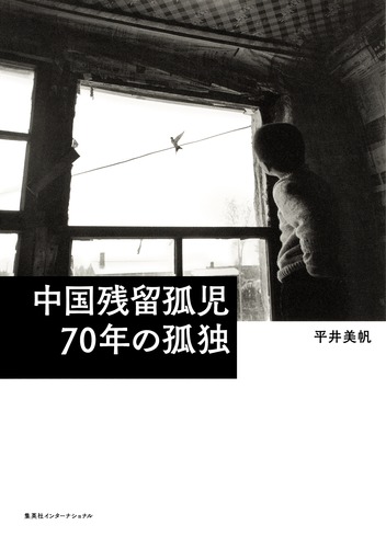 中国残留日本人孤児に関する調査と研究 全2巻 初版 函入 中国残留孤児 70年の孤独／平井 美帆 | 集英社 ― SHUEISHA ―