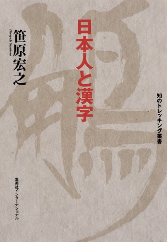 知のトレッキング叢書 日本人と漢字／笹原 宏之 | 集英社 ― SHUEISHA ―