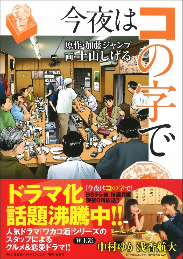 今夜はコの字で 加藤 ジャンプ 土山 しげる 集英社の本 公式