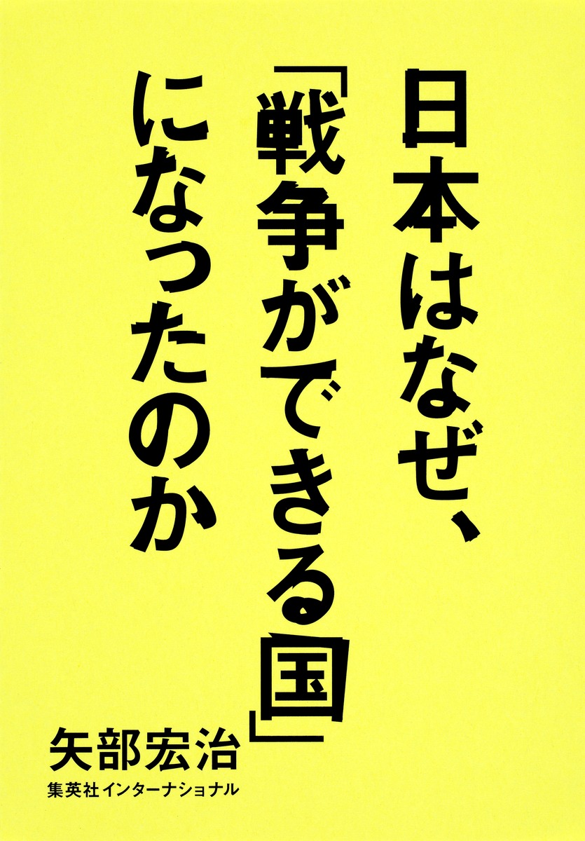 日本はなぜ、「戦争ができる国」になったのか 画像1