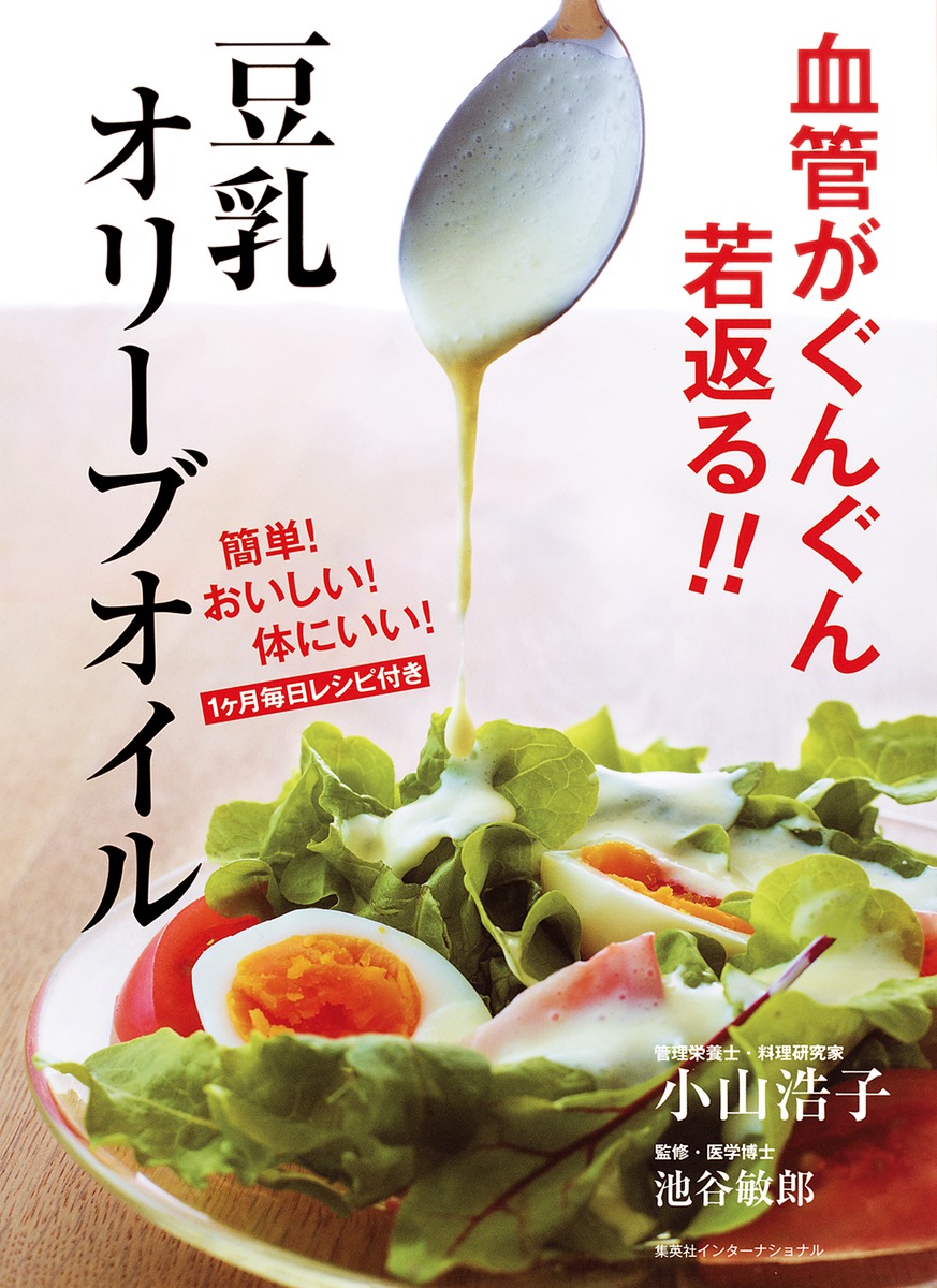 血管がぐんぐん若返る!! 豆乳オリーブオイル／小山 浩子／池谷