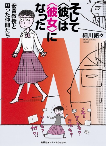 そして〈彼〉は〈彼女〉になった 安冨教授と困った仲間たち 画像1