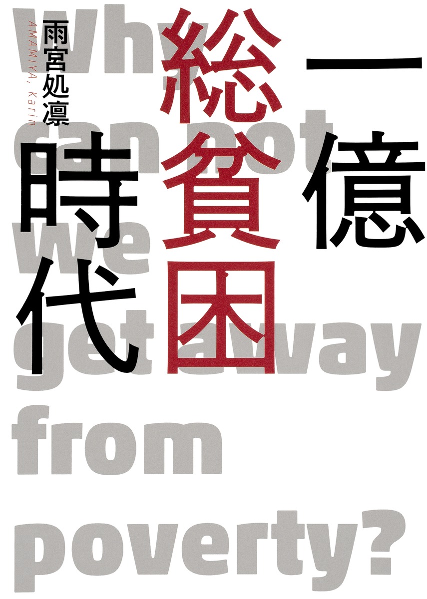 一億総貧困時代 画像1