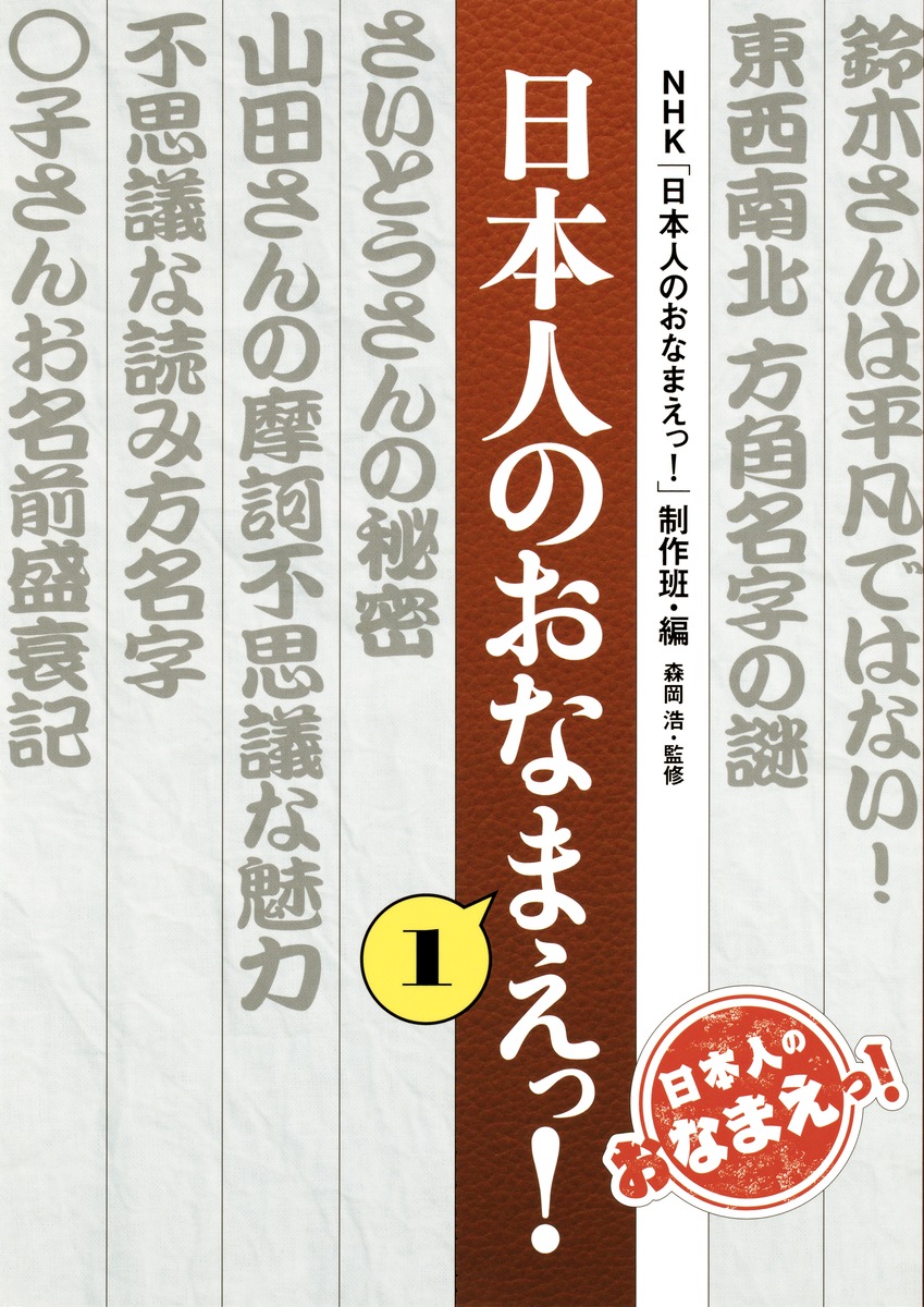 日本人のおなまえっ 1 Nhk 日本人のおなまえっ 制作班 森岡 浩 集英社の本 公式