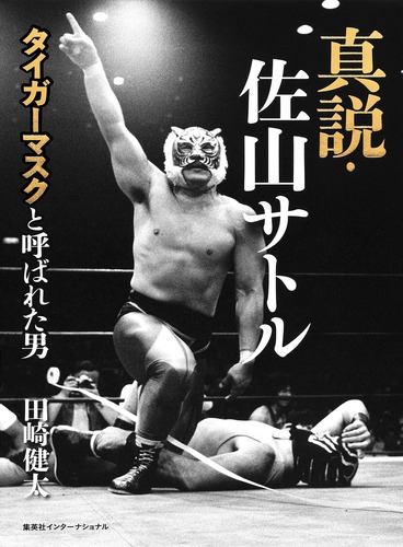 【現金特価】 真説・佐山サトル 健太 タイガーマスクと呼ばれた男／田崎 格闘技、プロレス