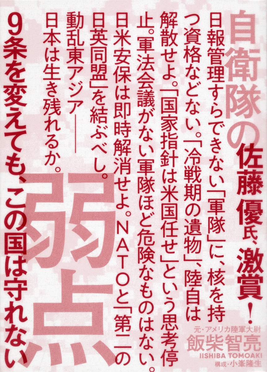 自衛隊の弱点 9条を変えても、この国は守れない 画像1