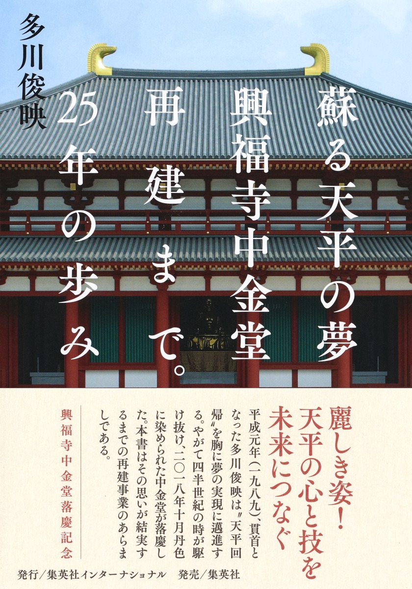 蘇る天平の夢 興福寺中金堂再建まで。25年の歩み／多川 俊映