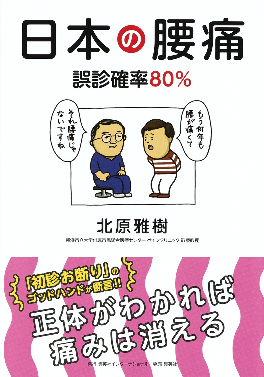 日本の腰痛 誤診確率80％／北原 雅樹 | 集英社 ― SHUEISHA ―