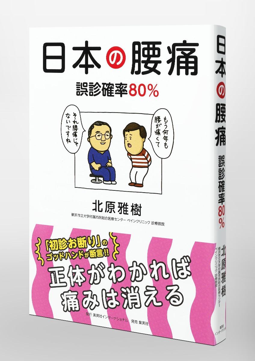 日本の腰痛 誤診確率80％／北原 雅樹 | 集英社 ― SHUEISHA ―