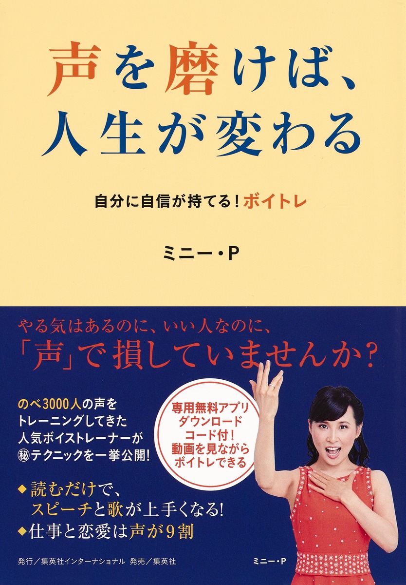 自分に自信が持てる ボイトレ 声を磨けば 人生が変わる ミニー ｐ 集英社の本 公式