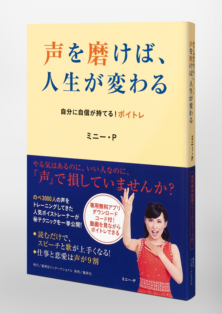 自分に自信が持てる ボイトレ 声を磨けば 人生が変わる ミニー ｐ 集英社の本 公式