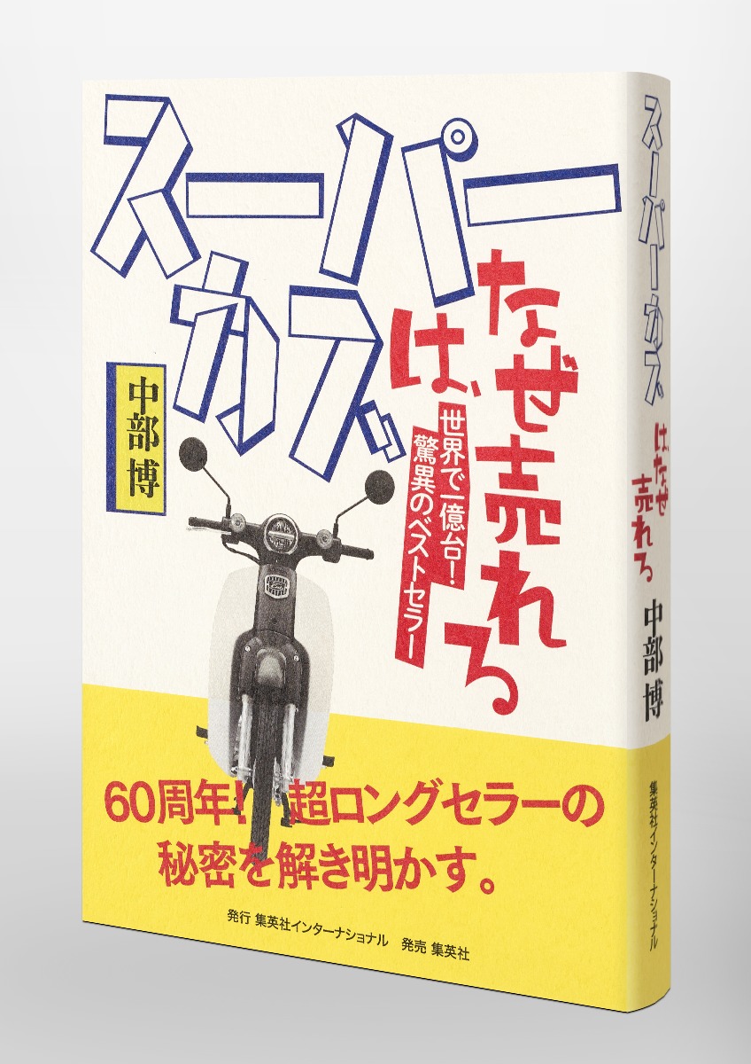 スーパーカブは、なぜ売れる 画像3