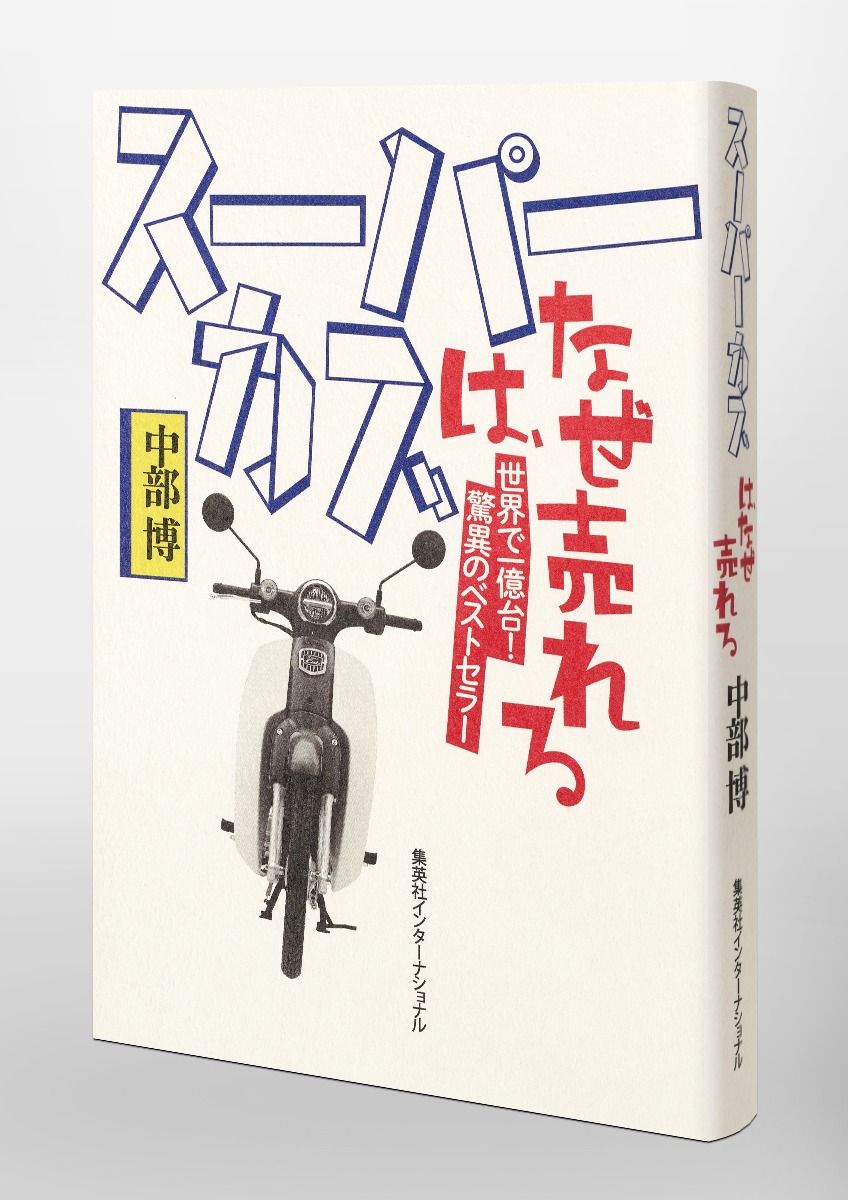 スーパーカブは、なぜ売れる 画像4