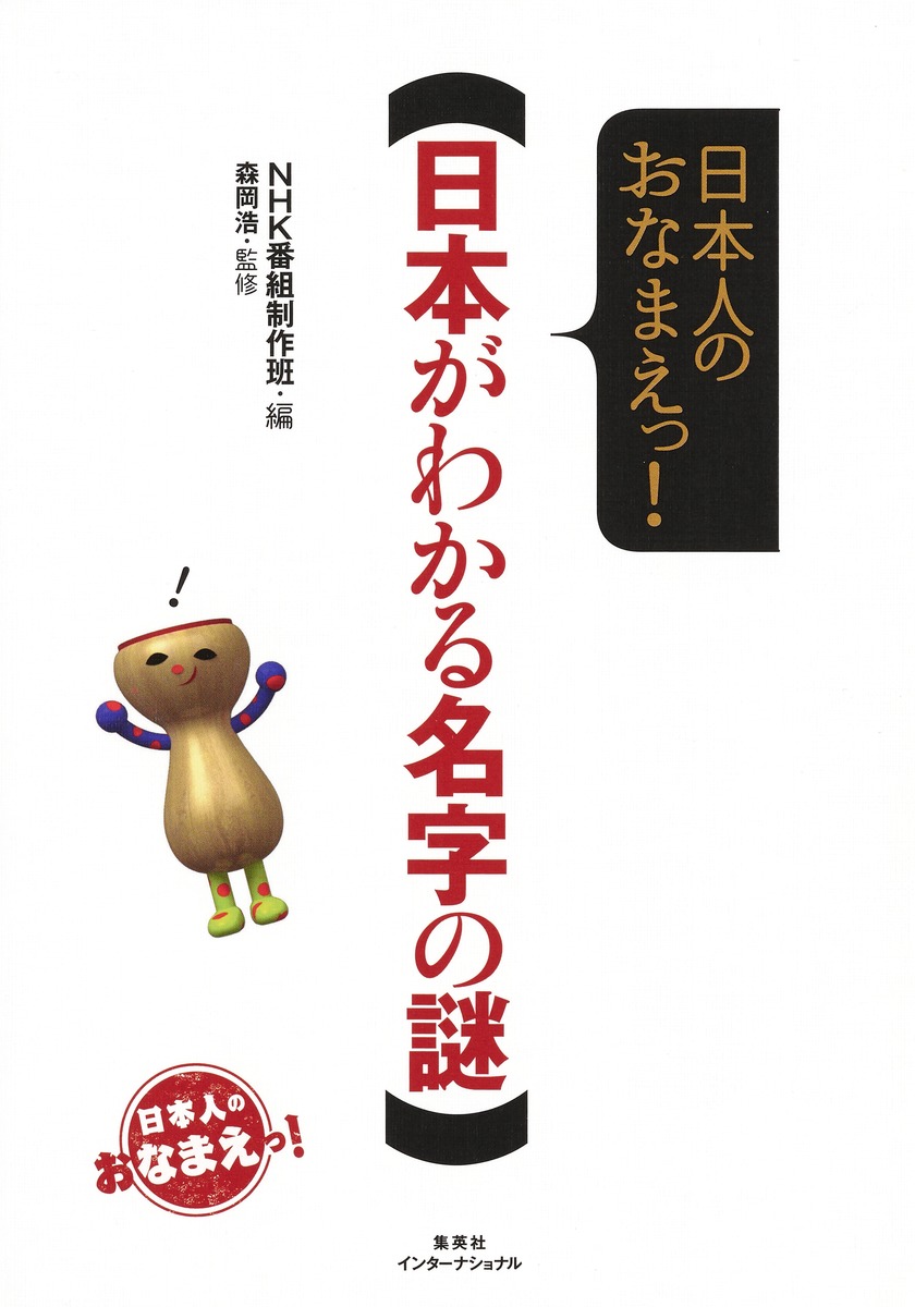 日本人のおなまえっ！ 日本がわかる名字の謎／NHK番組制作班／森岡 浩 | 集英社 ― SHUEISHA ―