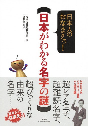 日本人のおなまえっ！ 日本がわかる名字の謎／NHK番組制作班／森岡 浩
