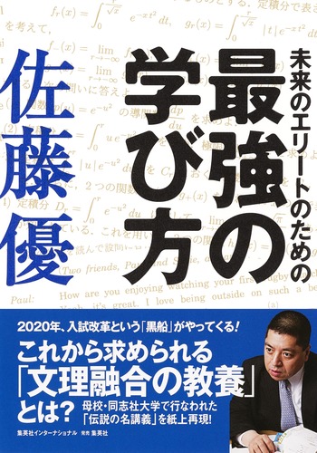 佐藤光が授業中にコツコツ書いた処女作です。 未来のエリートのための最強の学び方／佐藤 優 | 集英社 ― SHUEISHA ―