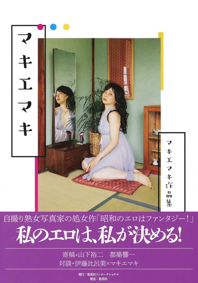 処女 自撮り  マキエマキ／マキエマキ | 集英社 ― SHUEISHA ―