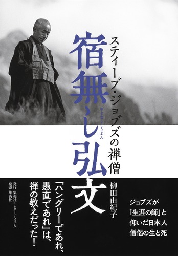 宿無し弘文 スティーブ ジョブズの禅僧 柳田 由紀子 集英社の本 公式
