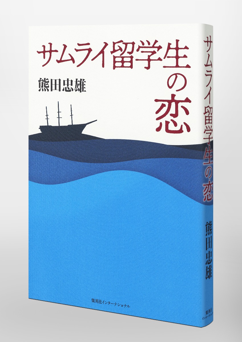 サムライ留学生の恋 画像6