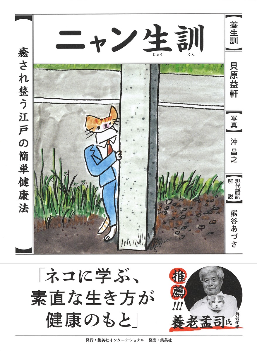 ニャン生訓／貝原 益軒／熊谷 あづさ／沖 昌之 | 集英社 ― SHUEISHA ―