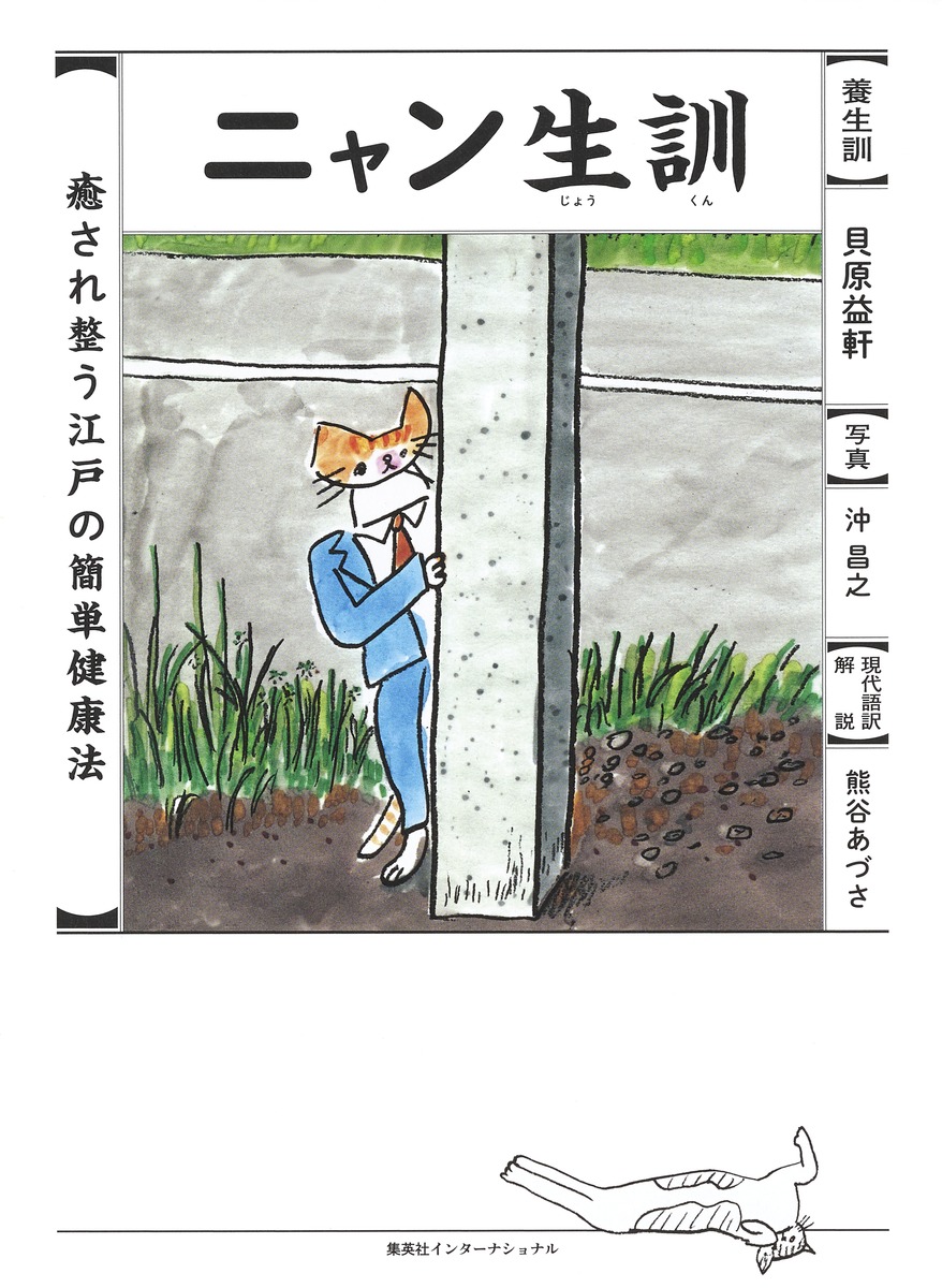 ニャン生訓／貝原 益軒／熊谷 あづさ／沖 昌之 | 集英社 ― SHUEISHA ―