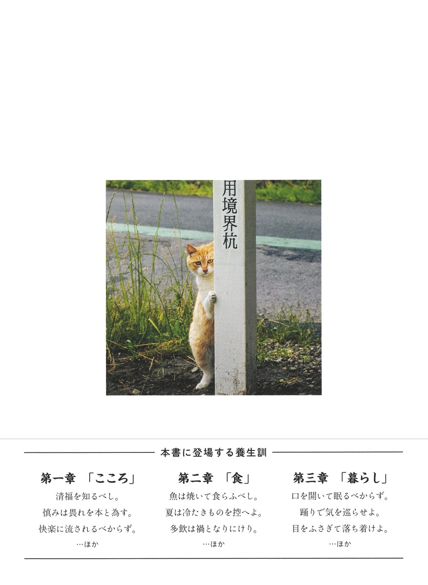 ニャン生訓／貝原 益軒／熊谷 あづさ／沖 昌之  集英社の本 公式