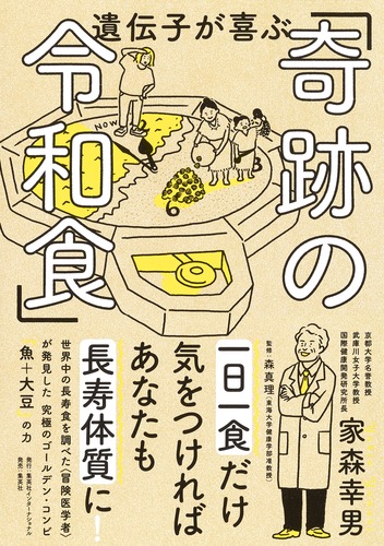 遺伝子が喜ぶ「奇跡の令和食」／家森 幸男 | 集英社 ― SHUEISHA ―