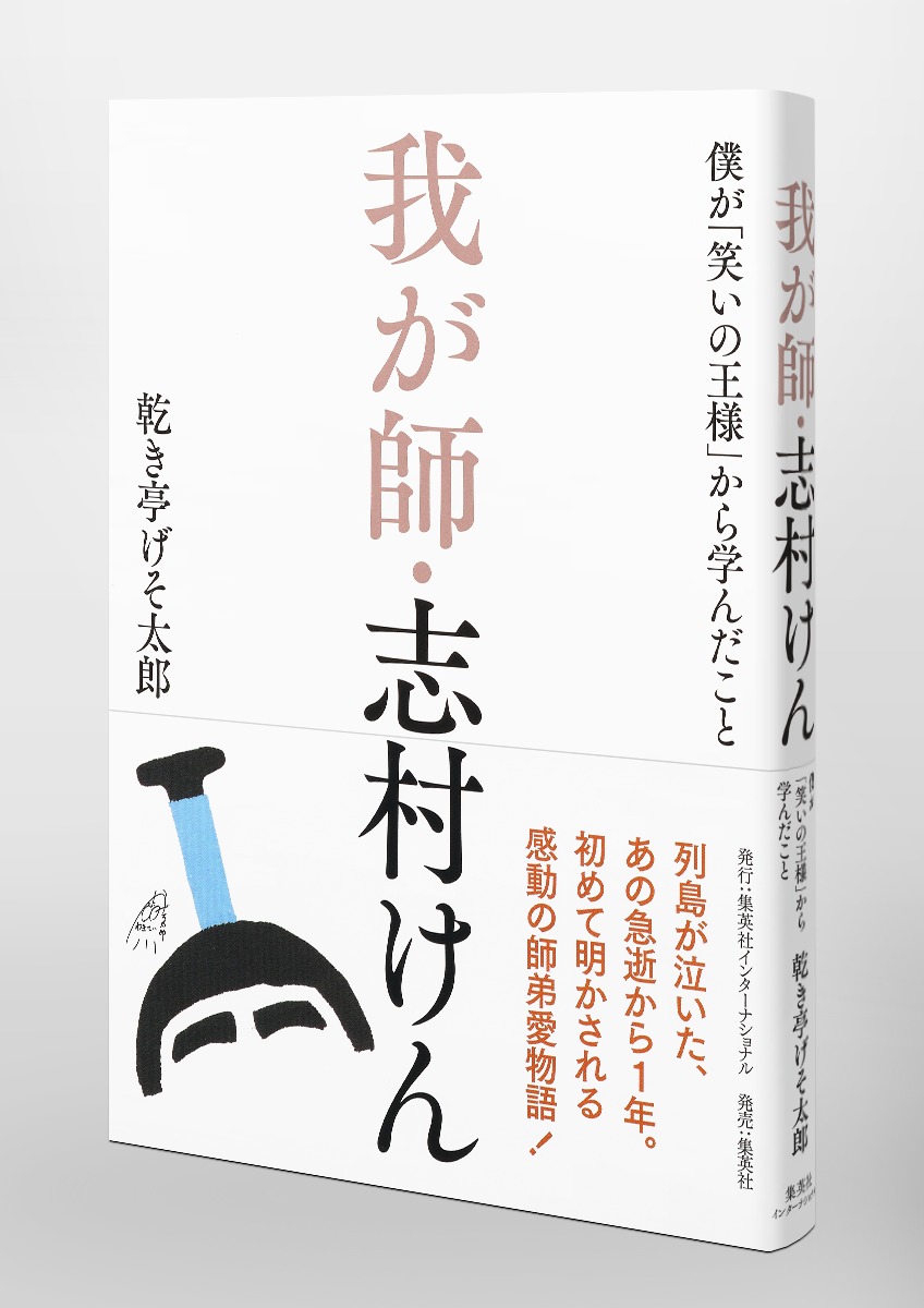 我が師・志村けん 僕が「笑いの王様」から学んだこと 画像4