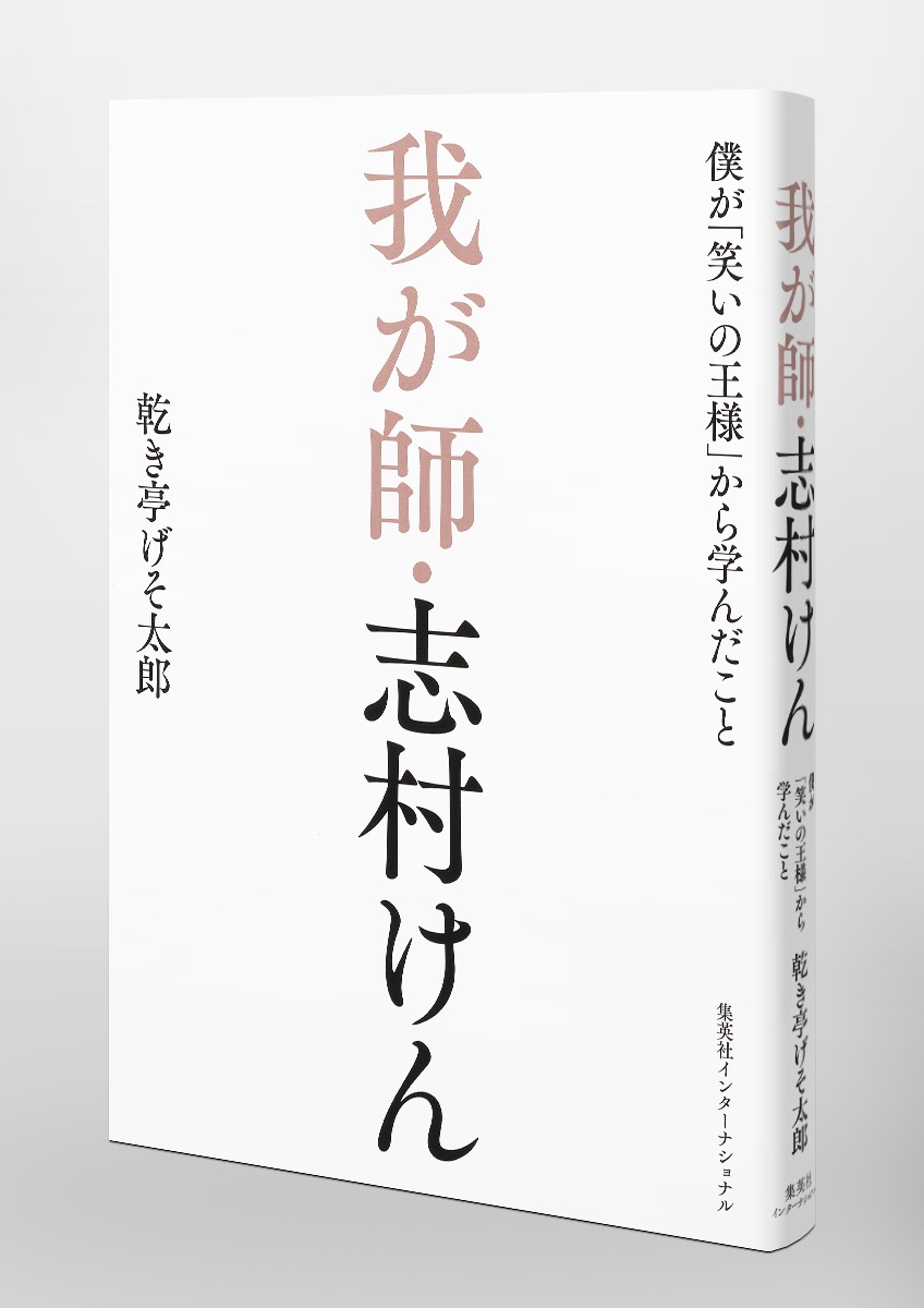 我が師・志村けん 僕が「笑いの王様」から学んだこと 画像5
