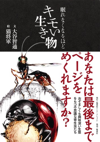 眠れなくなるほどキモい生き物 大谷 智通 猫将軍 集英社の本 公式