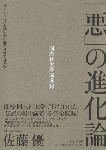 悪」の進化論 ダーウィニズムはいかに悪用されてきたか／佐藤 優