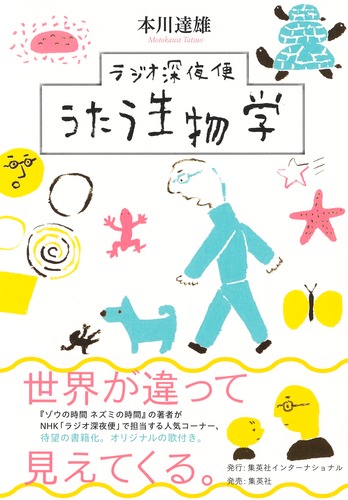 ラジオ深夜便 うたう生物学／本川 達雄 | 集英社 ― SHUEISHA ―