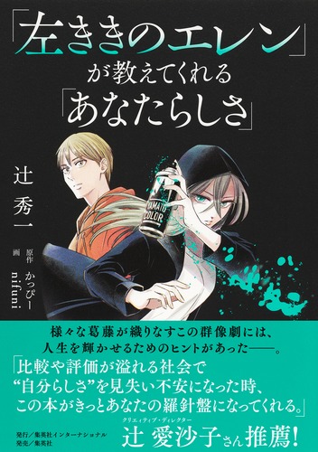 左ききのエレン」が教えてくれる「あなたらしさ」／辻 秀一