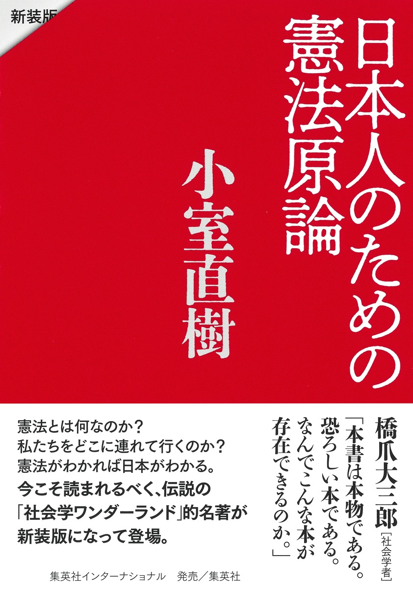 日本人のための憲法原論 新装版／小室 直樹 | 集英社 ― SHUEISHA ―