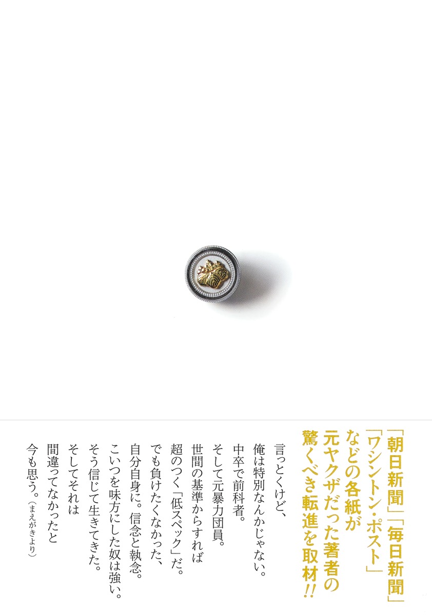 元ヤクザ、司法書士への道 画像3