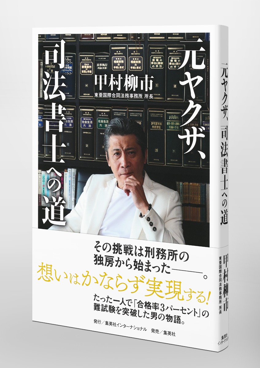 元ヤクザ、司法書士への道 画像5