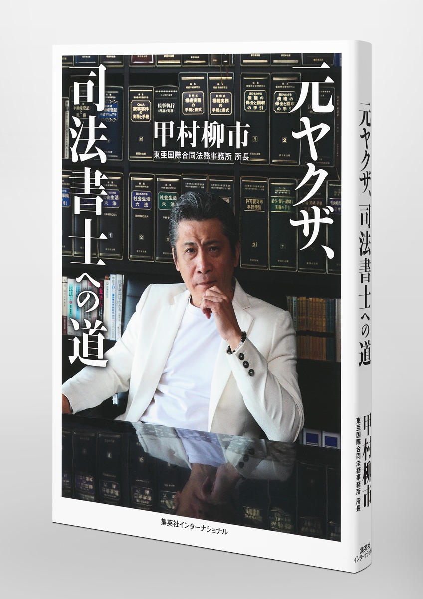 元ヤクザ、司法書士への道 画像6