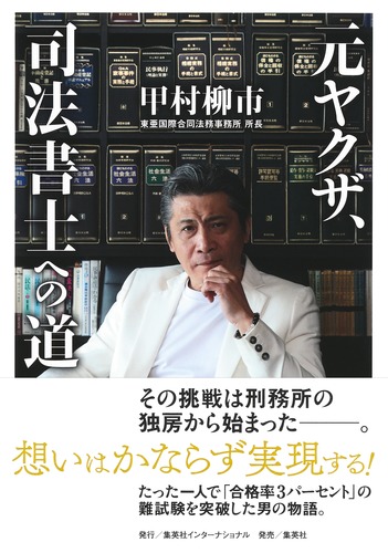 クリスマスファッション 元ヤクザ、司法書士への道／甲村 ― SHUEISHA ― 集英社 | 柳市 和書