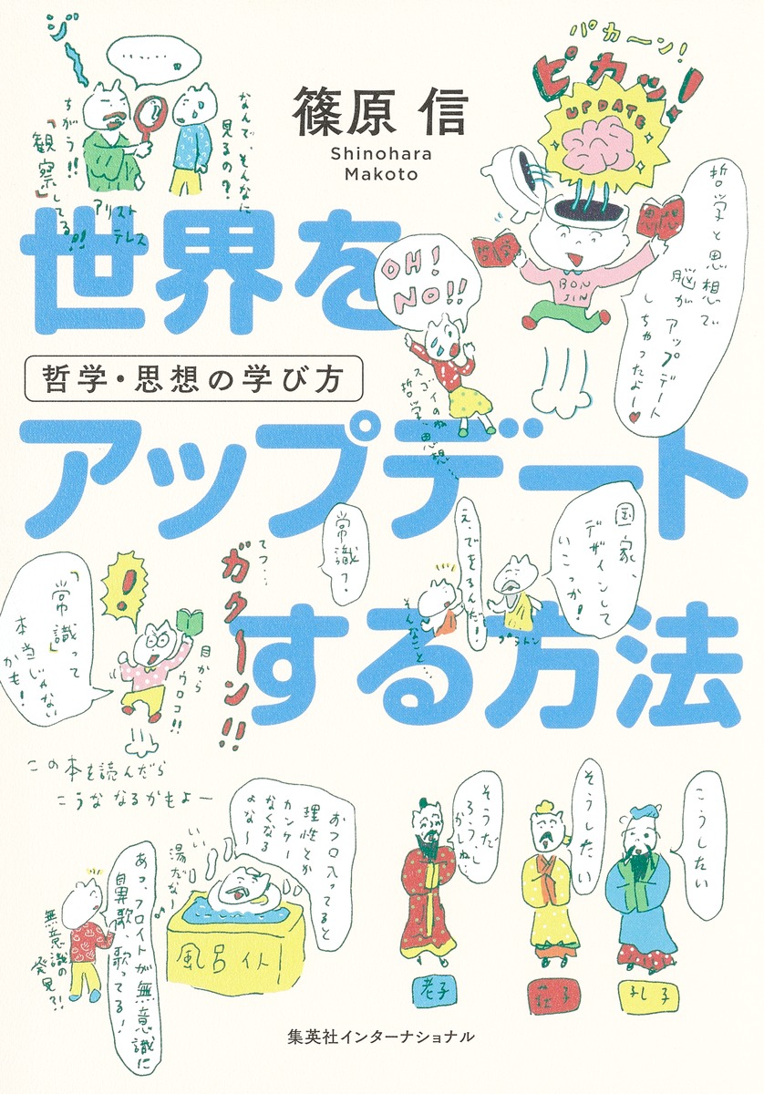 世界をアップデートする方法 哲学・思想の学び方／篠原 信 | 集英社