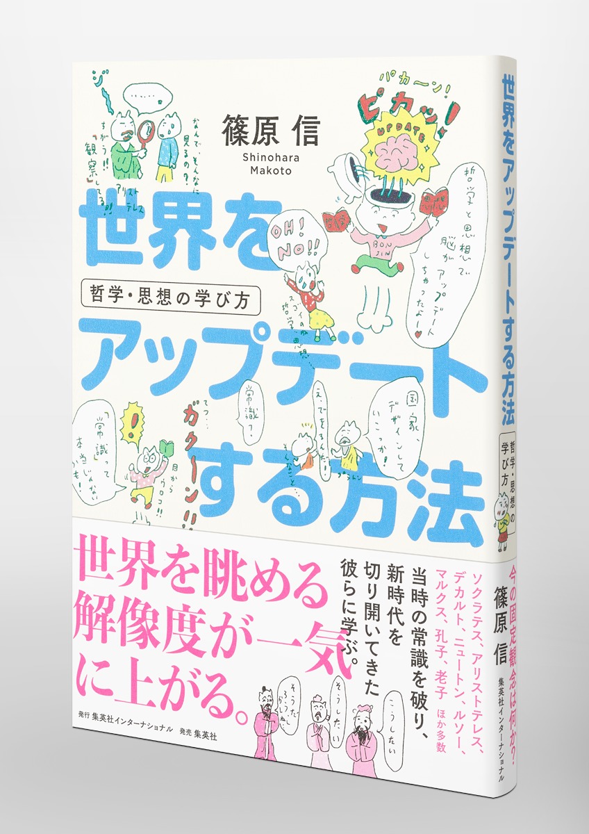 世界をアップデートする方法 哲学・思想の学び方 画像5